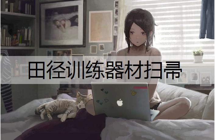 田径训练器材扫帚