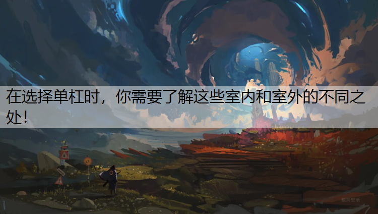 在选择单杠时，你需要了解这些室内和室外的不同之处！