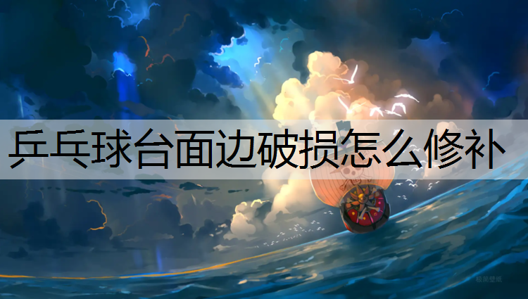 乒乓球台面边破损怎么修补