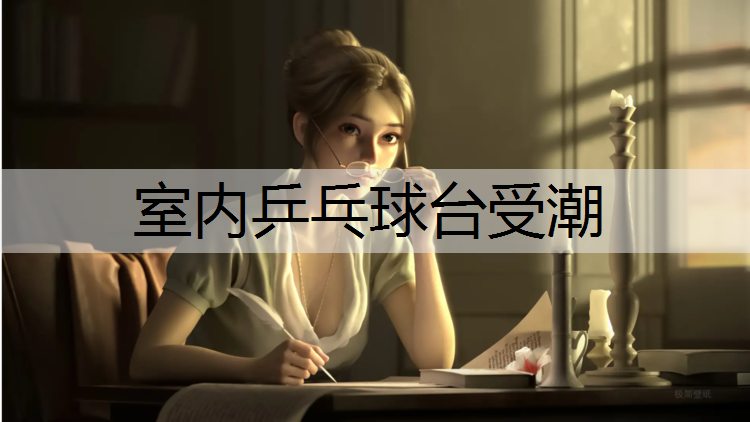 室内乒乓球台受潮