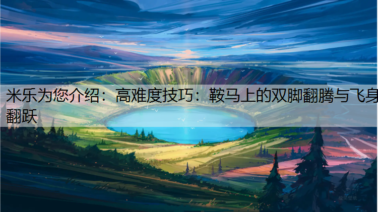 米乐为您介绍：高难度技巧：鞍马上的双脚翻腾与飞身翻跃