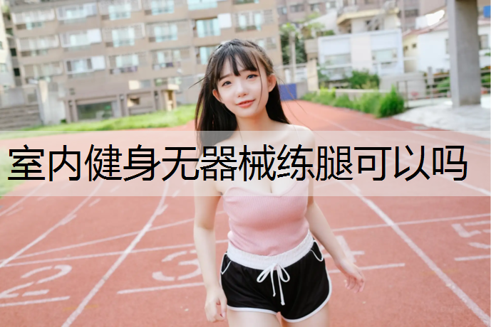室内健身无器械练腿可以吗