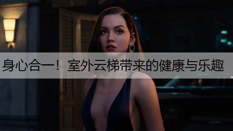 身心合一！室外云梯带来的健康与乐趣