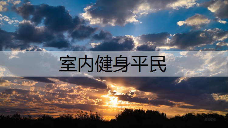 室内健身平民