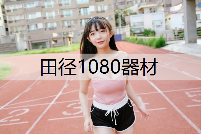 <strong>田径1080器材</strong>