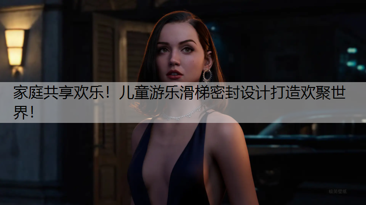 家庭共享欢乐！儿童游乐滑梯密封设计打造欢聚世界！