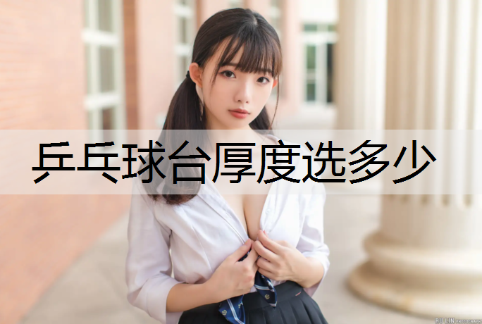 <strong>乒乓球台厚度选多少</strong>