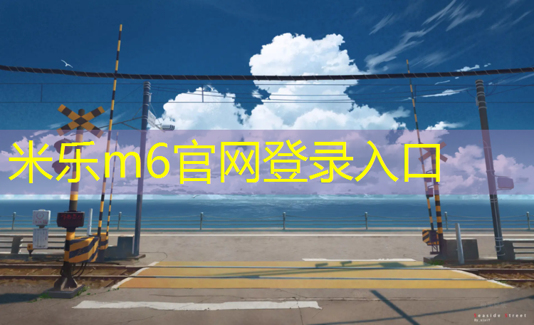 米乐为您介绍：速尔跑步机怎么样