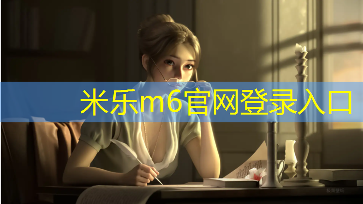 <strong>米乐m6官网登录入口：健腹轮什么质量好又便宜</strong>