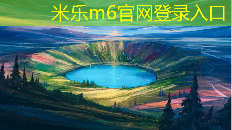<strong>米乐m6官网登录入口：瑜伽垫买哪种材质的好用</strong>
