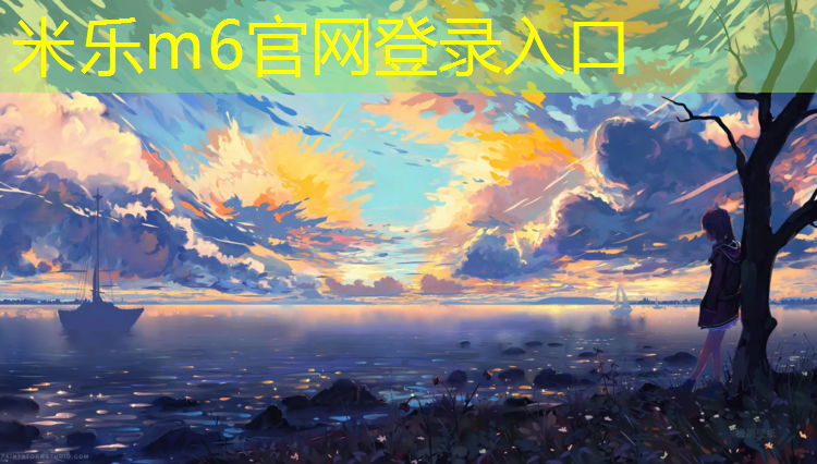 米乐m6官网登录入口为您介绍：体操垫有几种形状