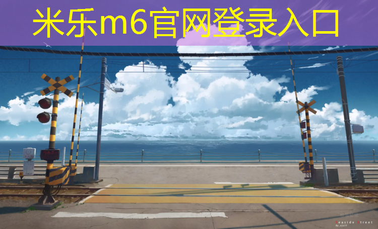 <strong>米乐为您介绍：清远标准塑胶跑道</strong>