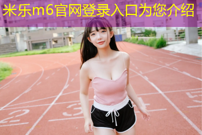 <strong>米乐m6官网登录入口：塑胶跑道改颜色</strong>