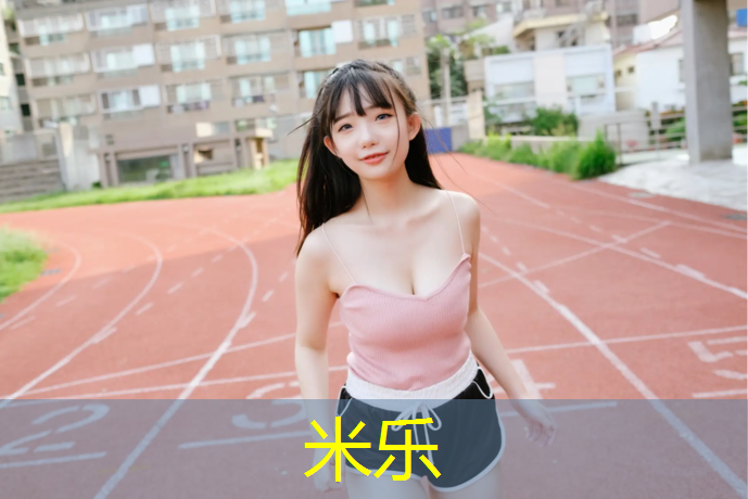 米乐为您介绍：体育课体操垫的课程