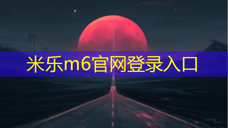 米乐为您介绍：常州标准塑胶跑道售价