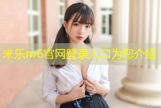 米乐m6官网登录入口：塑胶跑道球场草坪