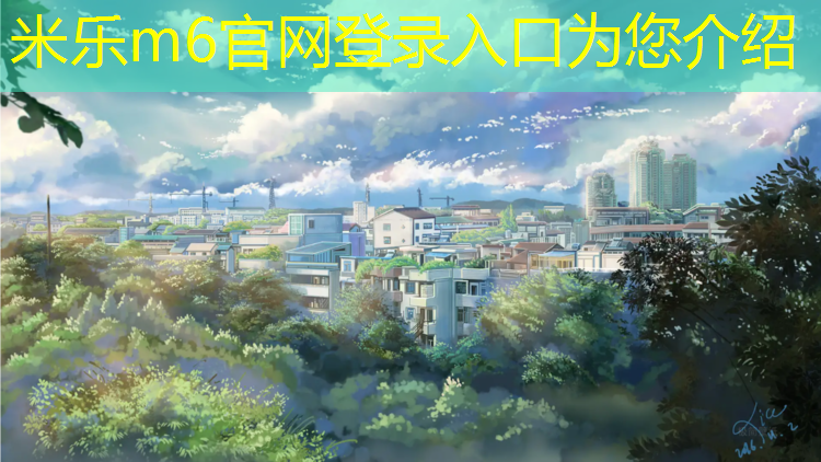米乐为您介绍：平凉透气塑胶跑道