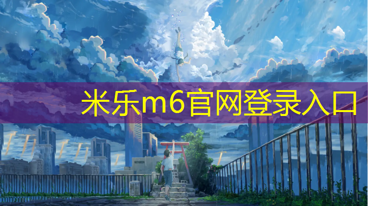 <strong>米乐m6官网登录入口为您介绍：设计塑胶跑道</strong>