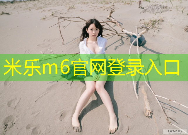 米乐：边村中学塑胶跑道