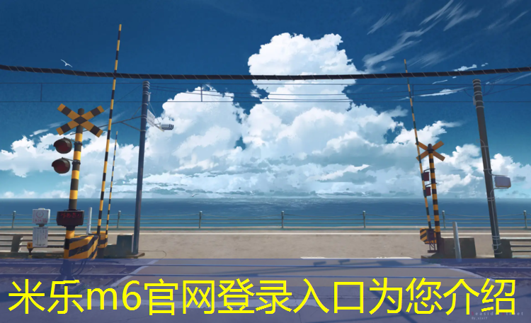 米乐m6官网登录入口：跆拳道护具的历史由来和发展