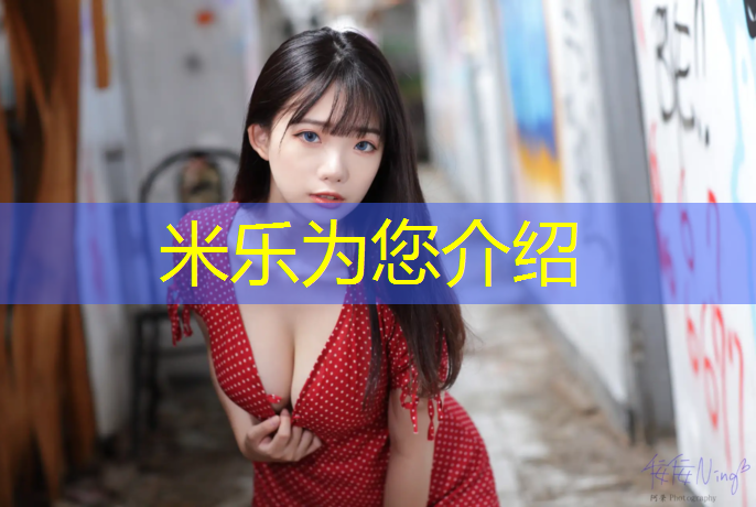 米乐为您介绍：金华幼儿塑胶跑道