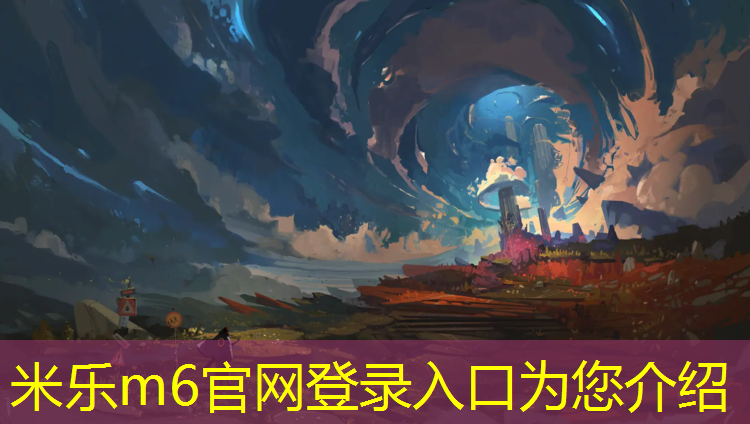 <strong>米乐m6官网登录入口：东营学校塑胶跑道报价多少_</strong>