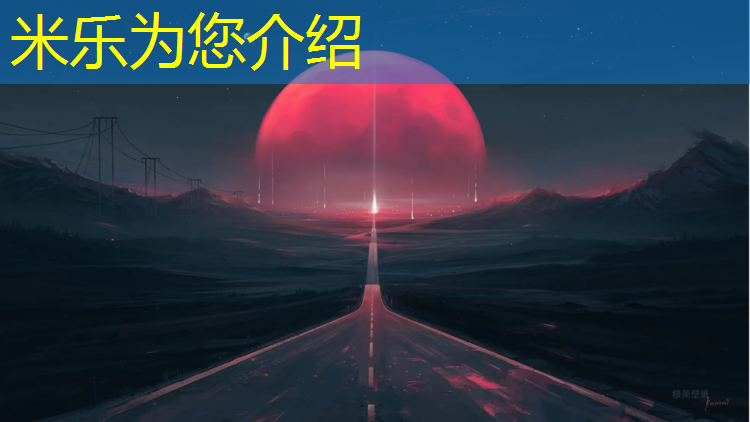 米乐为您介绍：凉山塑胶跑道定做