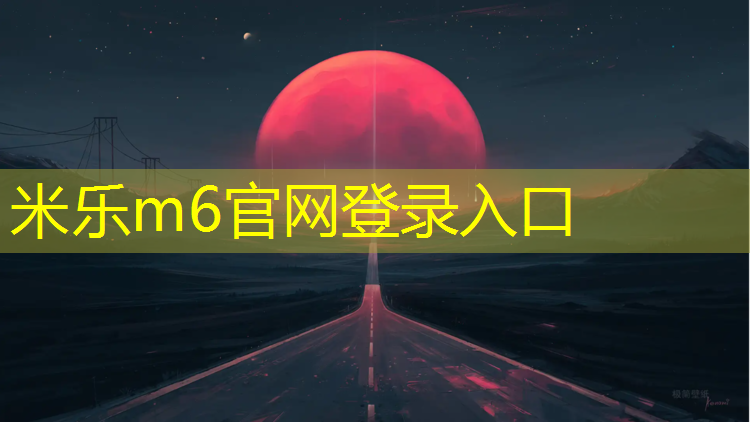米乐为您介绍：沈阳蓝色塑胶跑道