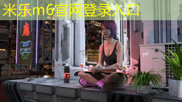 米乐为您介绍：凯里塑胶跑道建设
