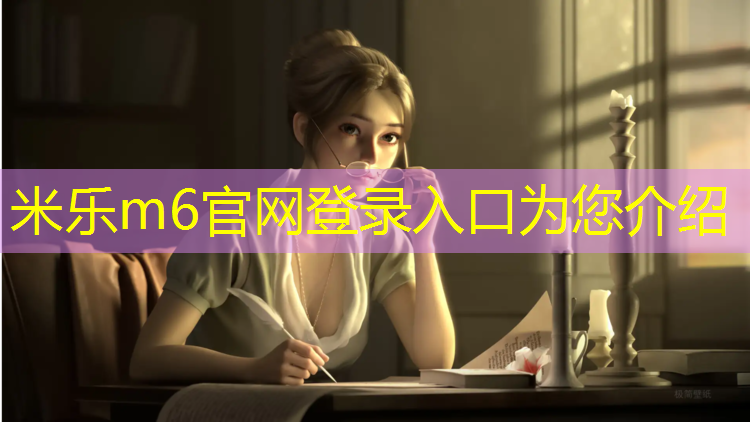 米乐：淮安环保塑胶跑道建设单位