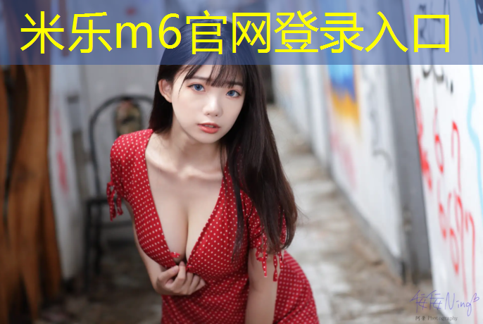 <strong>米乐m6官网登录入口为您介绍：塑胶跑道和树</strong>