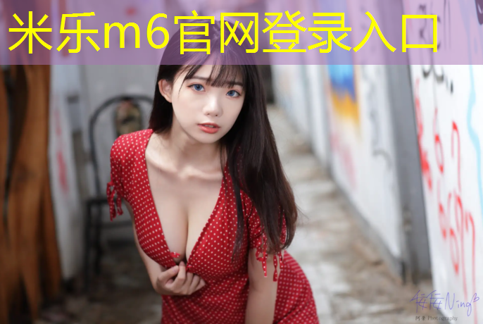 米乐为您介绍：塑胶跑道春季施工难度