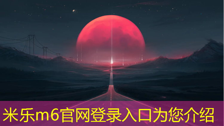 米乐m6官网登录入口为您介绍：萍乡塑胶跑道材料