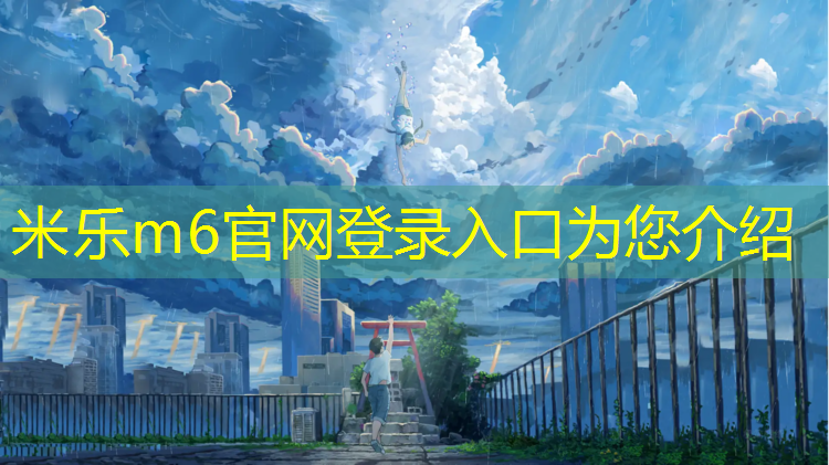 <strong>米乐m6官网登录入口：建邺绿色塑胶跑道</strong>