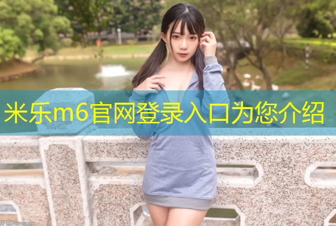 米乐m6官网登录入口：塑胶跑道走什么合同