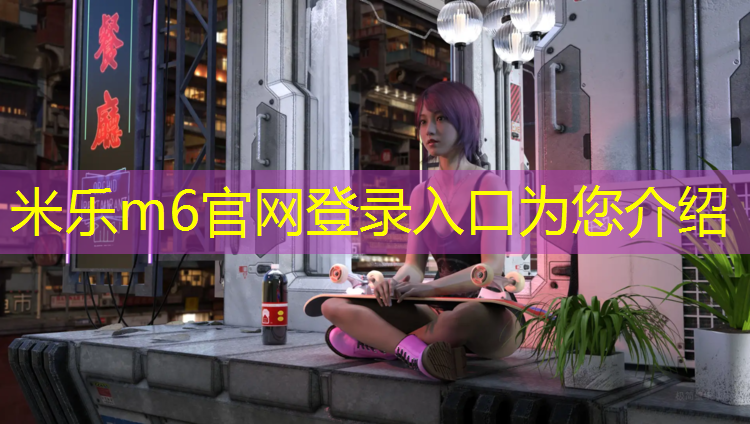 米乐：塑胶跑道可以压吗_