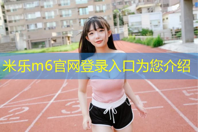 <strong>米乐：徐州户外塑胶跑道</strong>