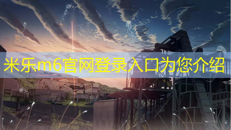 <strong>米乐m6官网登录入口为您介绍：塑胶跑道施工袋装</strong>