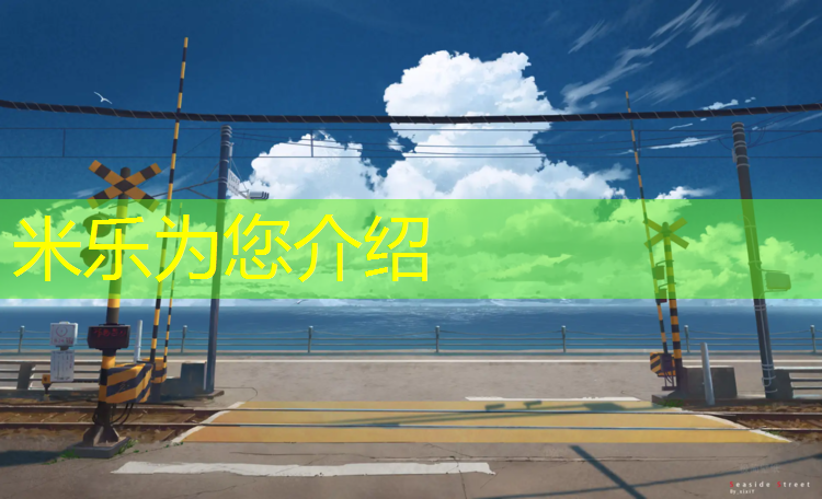 <strong>米乐为您介绍：齐齐哈尔红色塑胶跑道施工</strong>