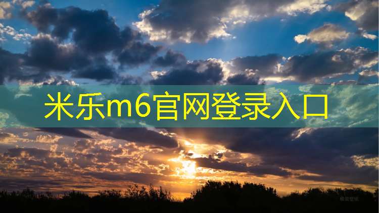 <strong>米乐m6官网登录入口：跆拳道中的电子护具有哪些_</strong>