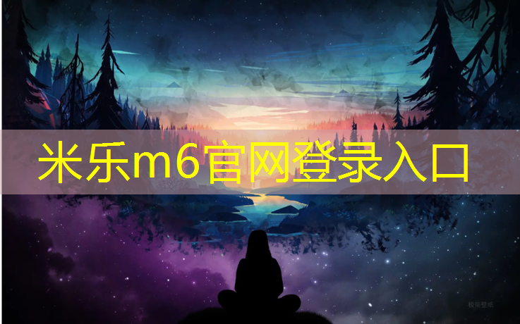 米乐m6官网登录入口为您介绍：瑜伽垫教小朋友体操