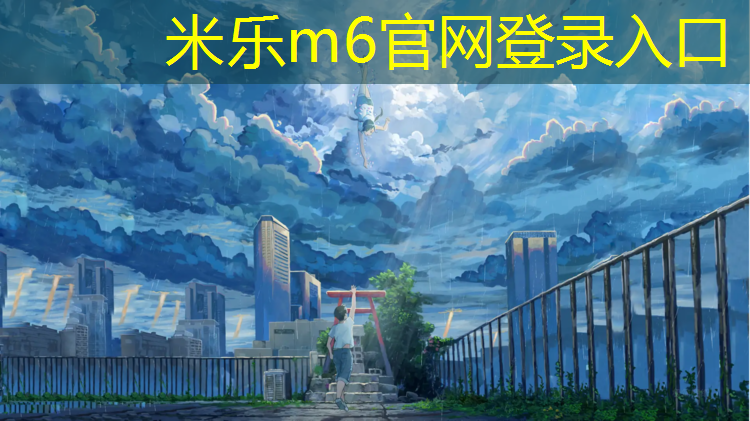 米乐m6官网登录入口：塑胶跑道填料