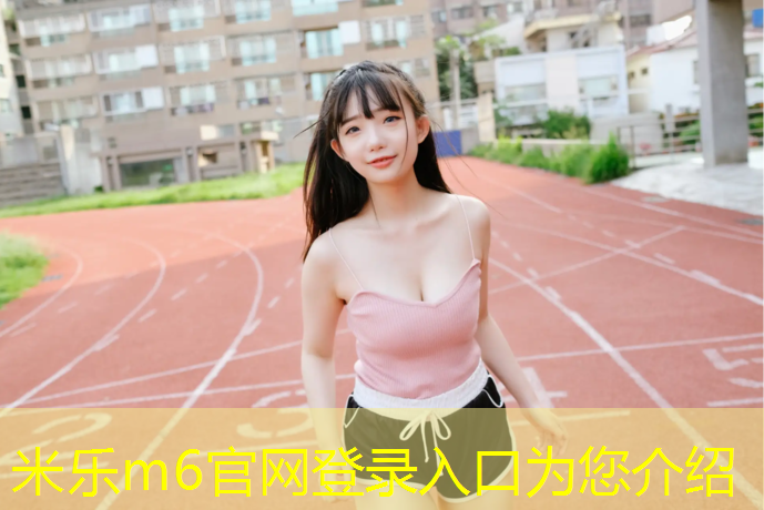 米乐为您介绍：室内健身几点做最好呢女生