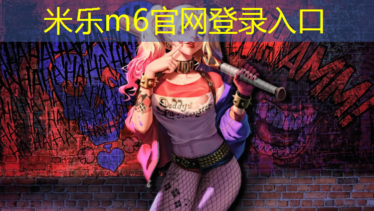 <strong>米乐m6官网登录入口：多功能可调节的儿童篮球架，适合不同年龄段的宝贝！</strong>
