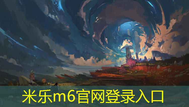 米乐：不再恶梦般的训练：户外臂力训练器带来的乐趣