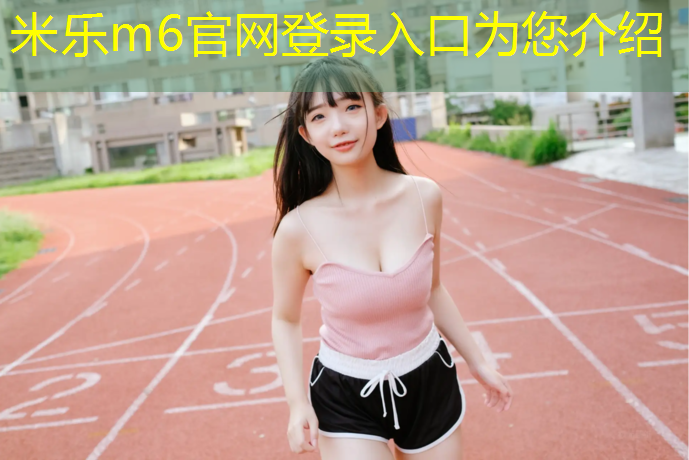 <strong>米乐m6官网登录入口为您介绍：室内乒乓球台怎么选择</strong>