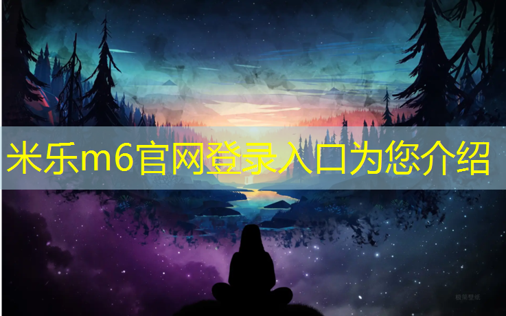 <strong>米乐m6官网登录入口为您介绍：伊宁塑胶跑道操场</strong>