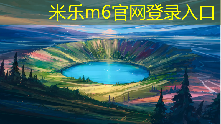 <strong>米乐m6官网登录入口：体操垫海绵硬度</strong>