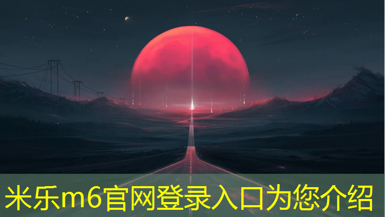 <strong>米乐m6官网登录入口为您介绍：文峰区塑胶跑道价格</strong>