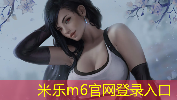 <strong>米乐m6官网登录入口为您介绍：塑胶跑道修补施工</strong>